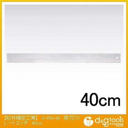 両刃ストレートエッジ 400mm S-RN-40 1本