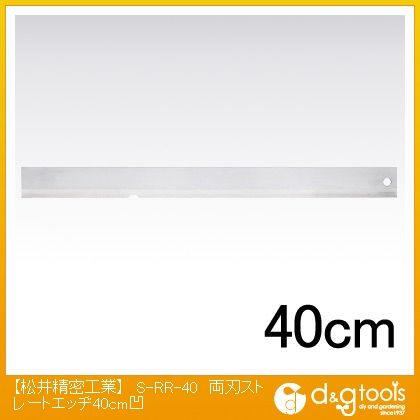 両刃ストレートエッジ アール加工(凹あり) 400mm S-RR-40 1本