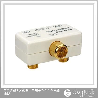 プラグ型2分配器全端子DC15V通過型