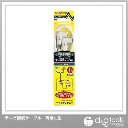 テレビ接続ケーブル両端L型 1m JLL1D-P 1