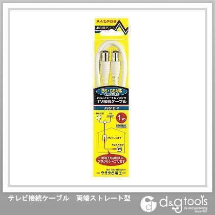 テレビ接続ケーブル両端ストレート型