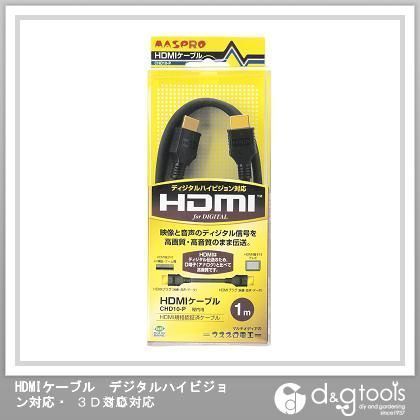 HDMIケーブルデジタルハイビジョン対応・3D対応 1m CHD10-P 1