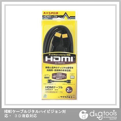HDMIケーブルジタルハイビジョン対応・3D対応 2m CHD20-P 1