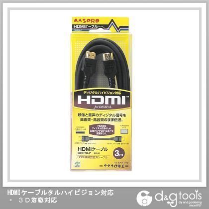 HDMIケーブルタルハイビジョン対応・3D対応 3m CHD30-P 1