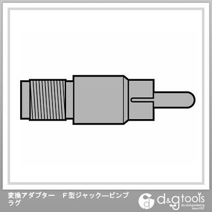変換アダプターF型ジャック―ピンプラグ FJPP-P 1