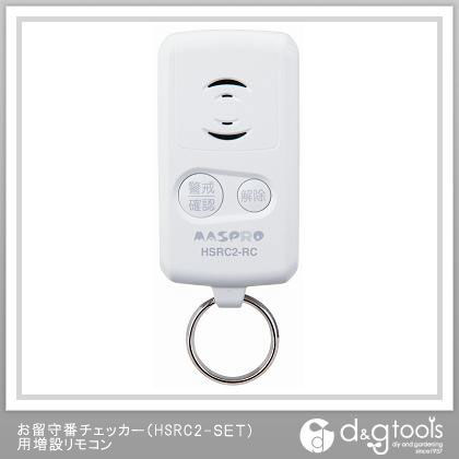 お留守番チェッカー(HSRC2-SET)用増設リモコン HSRC2-RC 1