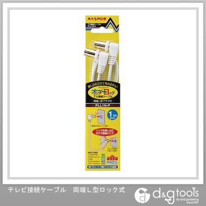 テレビ接続ケーブル両端L型ロック式