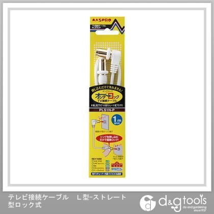 テレビ接続ケーブルL型-ストレート型ロック式 1m PLS1N-P 1