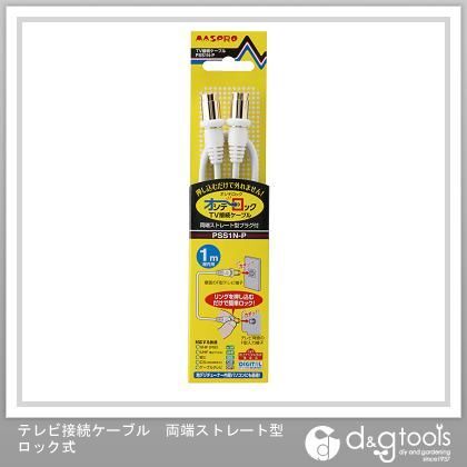テレビ接続ケーブル両端ストレート型ロック式 1m PSS1N-P 1