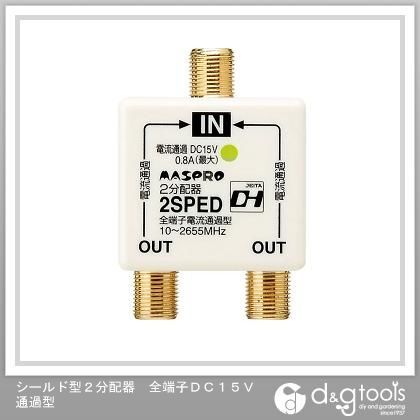 シールド型2分配器全端子DC15V通過型 2SPED-P 1