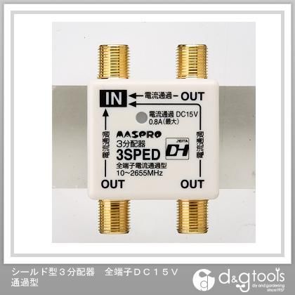 シールド型3分配器全端子DC15V通過型 3SPED-P 1