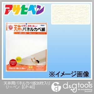 天井用パネルカベ紙 粘着タイプ リーベン 幅32cm×長さ32cm CP-40 36枚