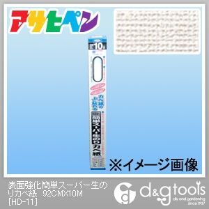 幅92cm×長さ10m HD-11