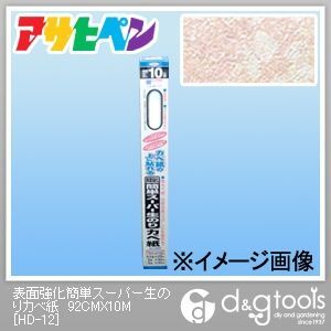 幅92cm×長さ10m HD-12