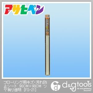 ツヤ有り透明 90cm×90cm FS-21