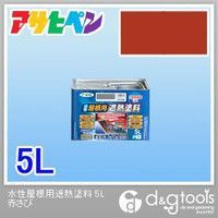 水性屋根用遮熱塗料 赤さび 5L 1点