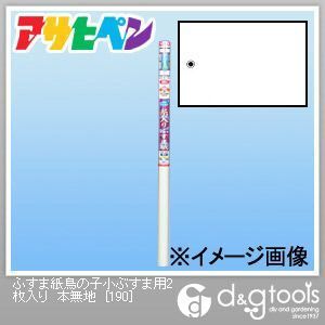 ふすま紙鳥の子小ぶすま用 本無地 幅95cm×長60cm 190 2枚