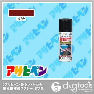 トタン・かわら屋根補修用スプレー さび色 300m 1点