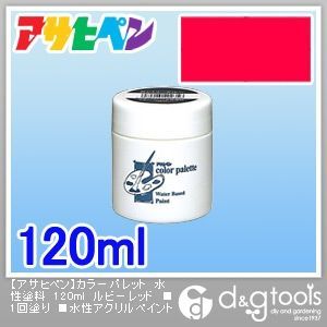 カラーパレット水性塗料1回塗り水性アクリルペイント ルビーレッド 120ml 1
