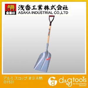 アルミスコップA柄