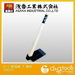 H.S 家庭鍬 柄共