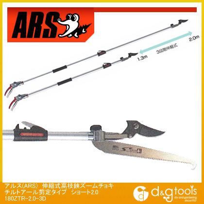 伸縮式高枝鋏ズームチョキチルトアール剪定タイプショート2.0 180ZTR-2.0-3D 1