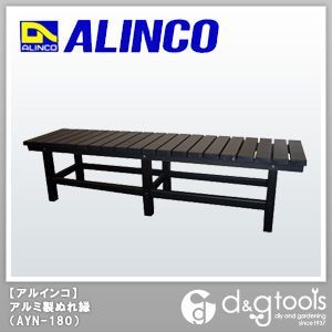 アルミ製ぬれ縁/ベンチ 12.5kg サテン塗装ブラック AYN-180