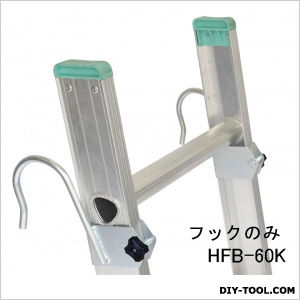 はしご用フック※2個セット(はしご1台分) HFB-60K 1