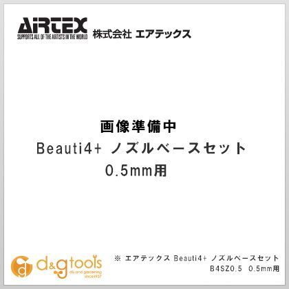ビューティ4用ノズルベースセット0.5mm B4SZ0.5 1点