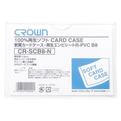100%再生塩ビソフトカードケース B8 CR-SCB8-N 1枚