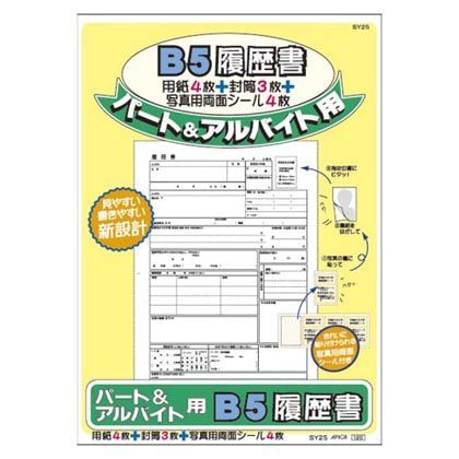 パート・アルバイト用履歴書用紙 B5(片面) SY25 1冊