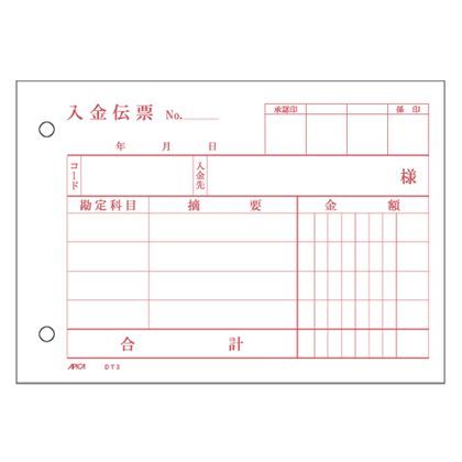 入金伝票 DT3 1冊