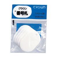 番号札 小5枚パック入〔無地〕 白 CR-BG35-W 5P.