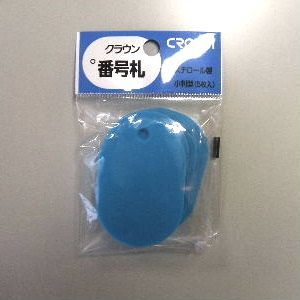 番号札 大5枚パック入〔無地〕 空 CR-BG45-SB 1P.