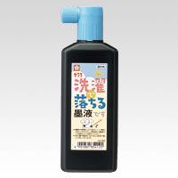 洗濯で落ちる墨液 180ml JW 1