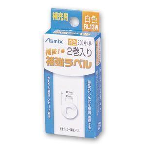 補強ラベル(色) 白 RL13W 1