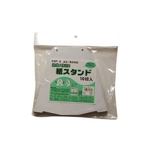 紙スタンド10枚入No.3 ホワイト KSP-3 1