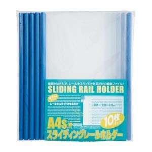スライディングレールホルダー厚綴10冊入 ブルー PSR-A4SW-B10 1