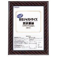 ジャストサイズ額縁B5 CR-GA7 1