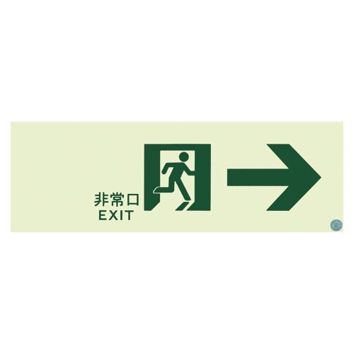 高輝度蓄光式誘導標識 SN901 1