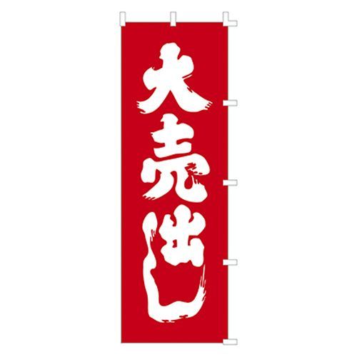 のぼり大売出し 40-6050 1