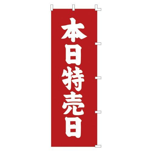 のぼり本日特売日 40-6052 1