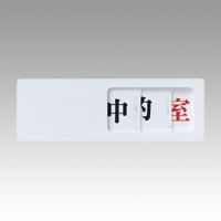 スライド式表示板三面表示式 SH-K 1