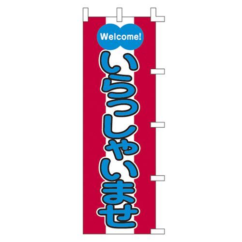 旗1053004いらっしゃいませ 40-2558 1