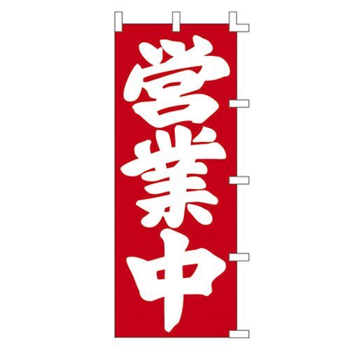 旗1066009営業中 40-2643 1