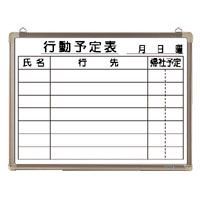 ホワイトボード行動予定表