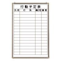 ホワイトボード行動予定表