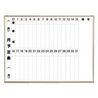 ホワイトボード月予定表2段タテ書き CR-WB34M2 1