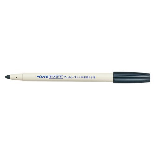 かきかたフェルトペン中字用 黒 10号 S410-AD 1