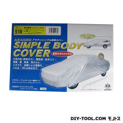 シンプルボディカバー1型ワゴン S1W 1